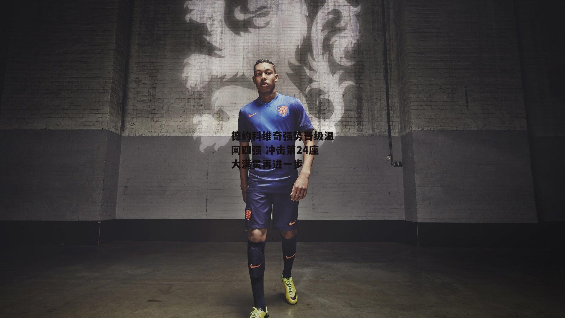 德约科维奇强势晋级温网四强 冲击第24座大满贯再进一步|熊猫体育直播