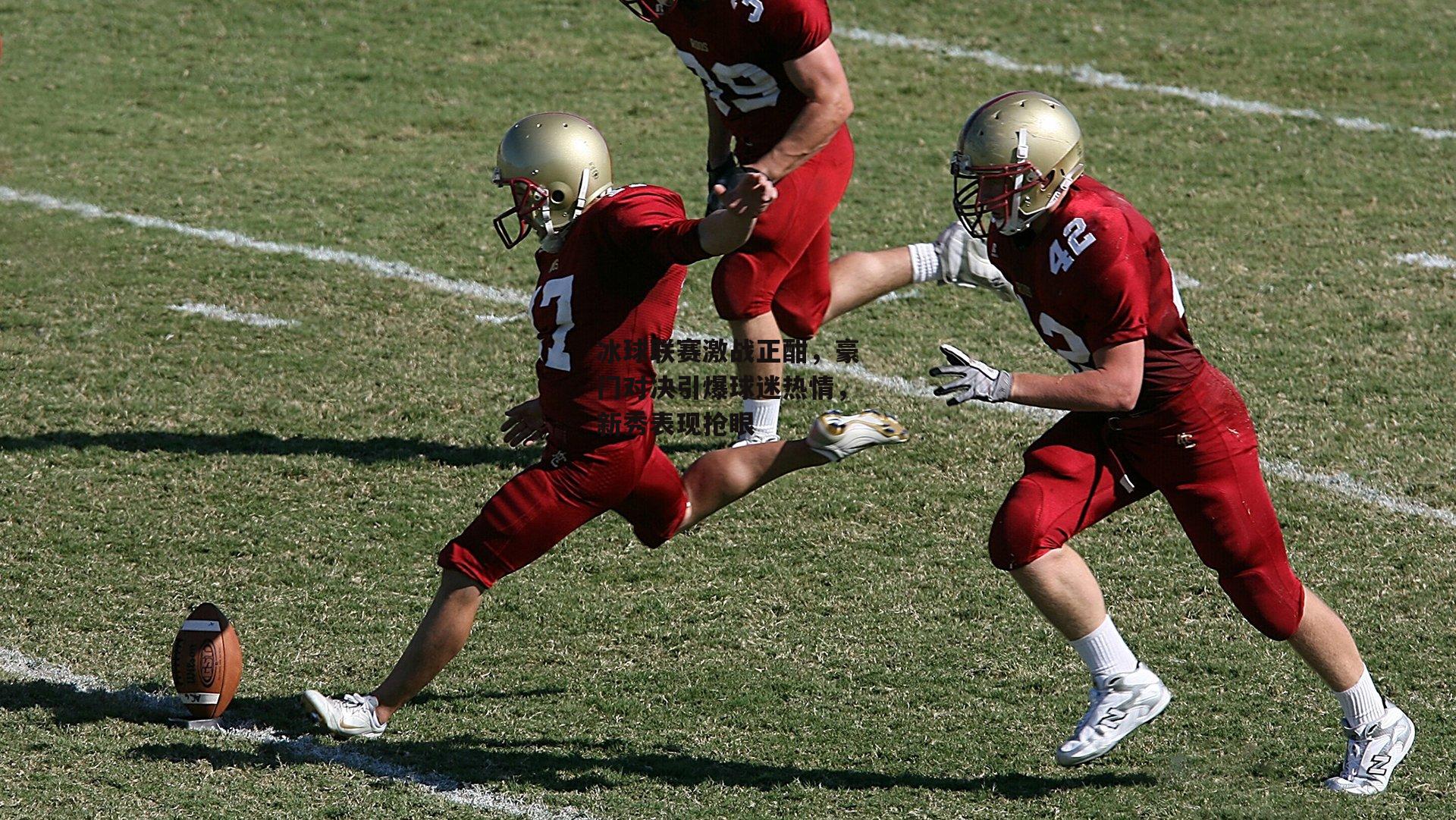 熊猫直播：冰球联赛激战正酣，豪门对决引爆球迷热情，新秀表现抢眼