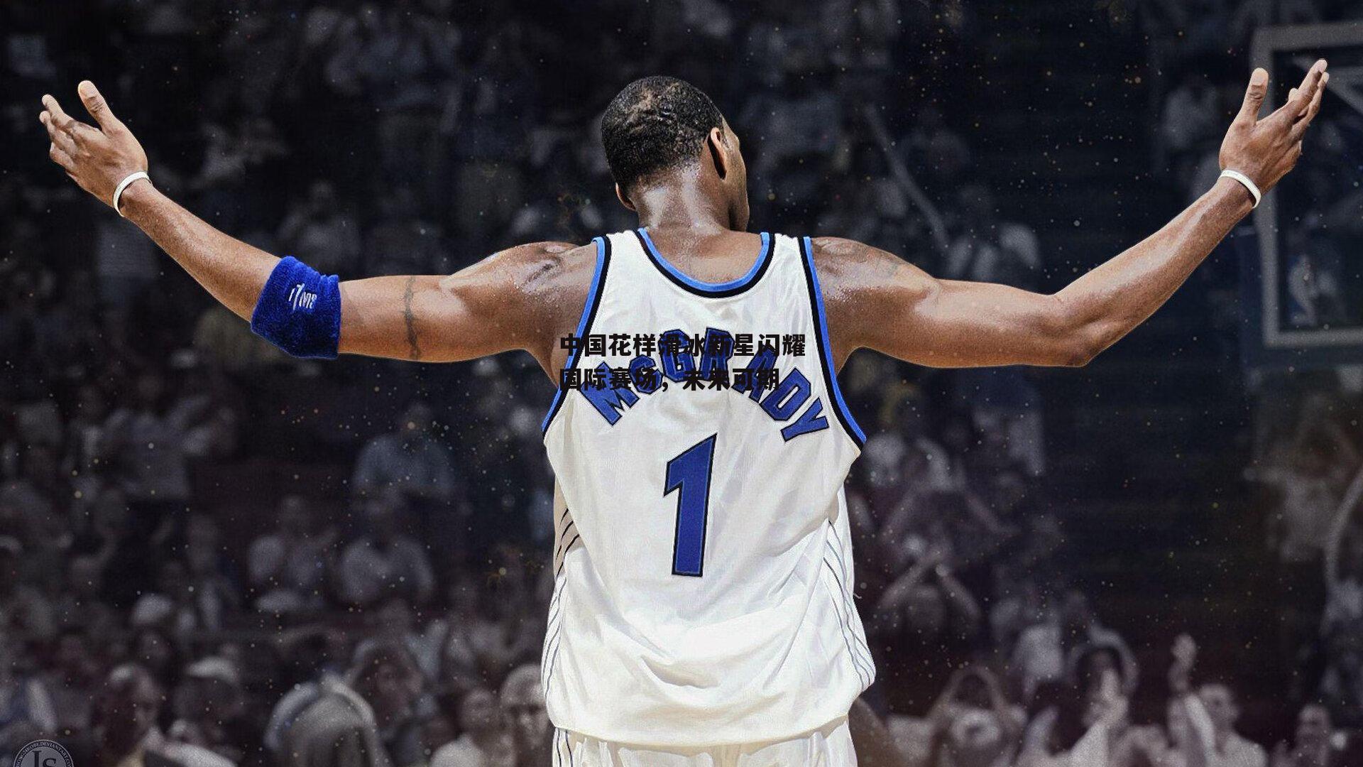 体育赛事直播-中国花样滑冰新星闪耀国际赛场，未来可期