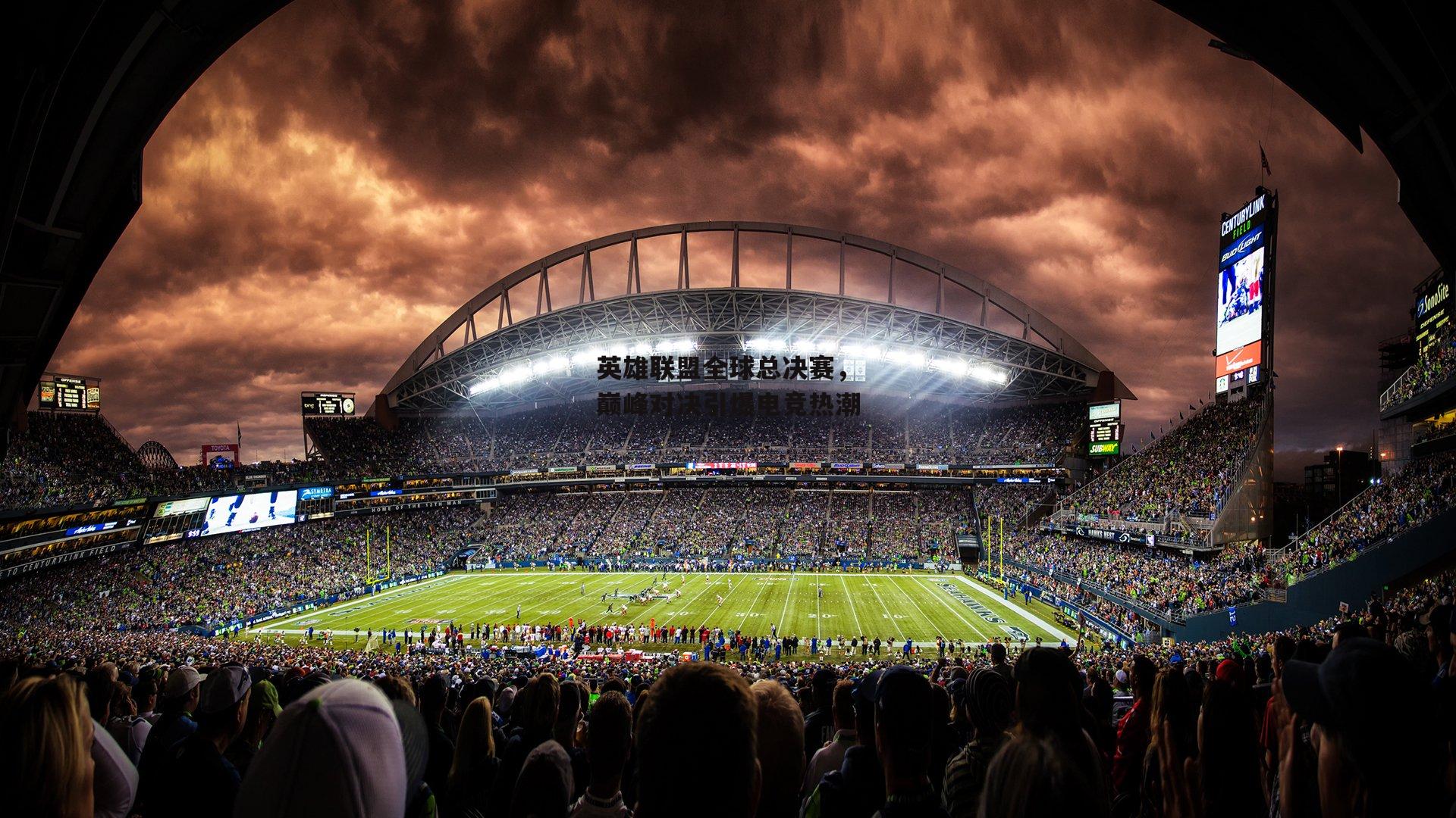 英雄联盟全球总决赛,巅峰对决引爆电竞热潮