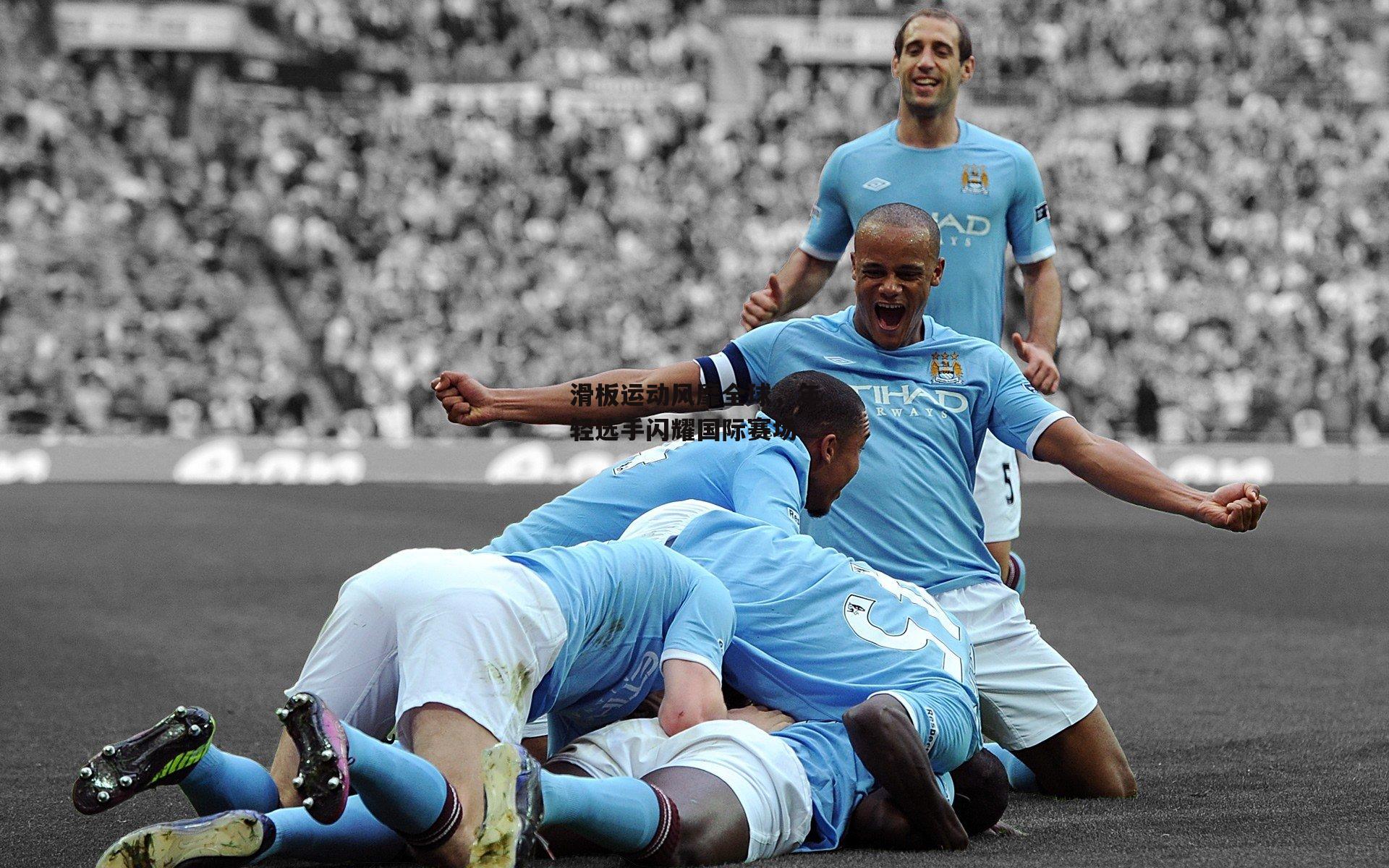 滑板运动风靡全球，年轻选手闪耀国际赛场|熊猫直播