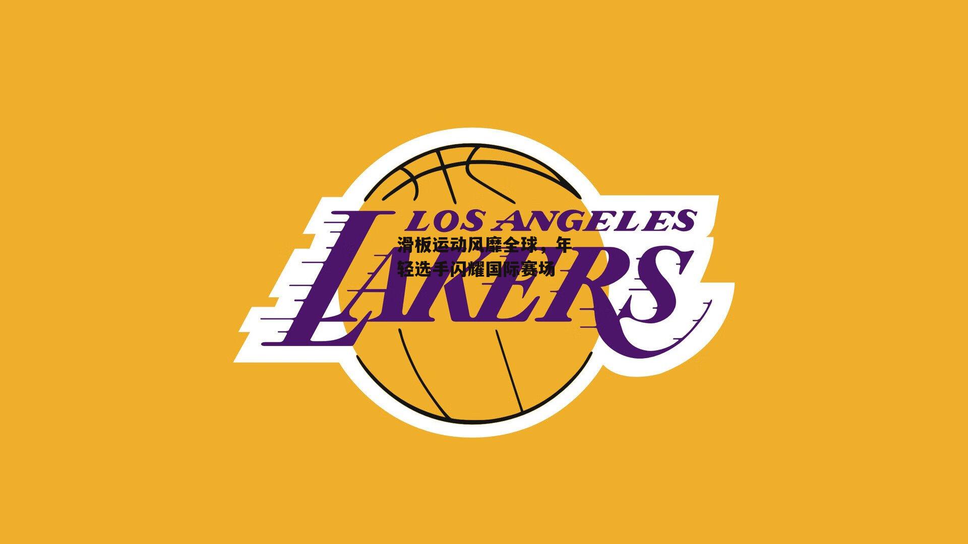 滑板运动风靡全球,年轻选手闪耀国际赛场