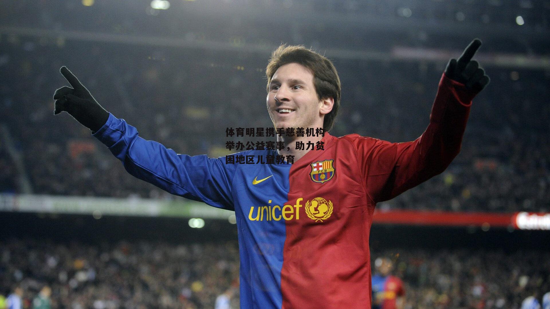 体育明星携手慈善机构举办公益赛事,助力贫困地区儿童教育