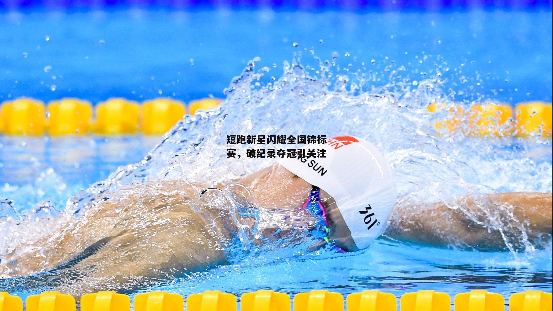 短跑新星闪耀全国锦标赛,破纪录夺冠引关注