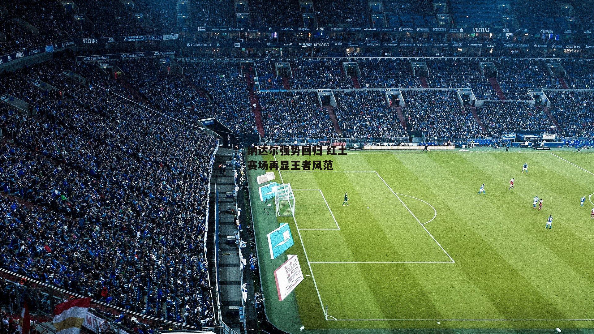 纳达尔强势回归 红土赛场再显王者风范