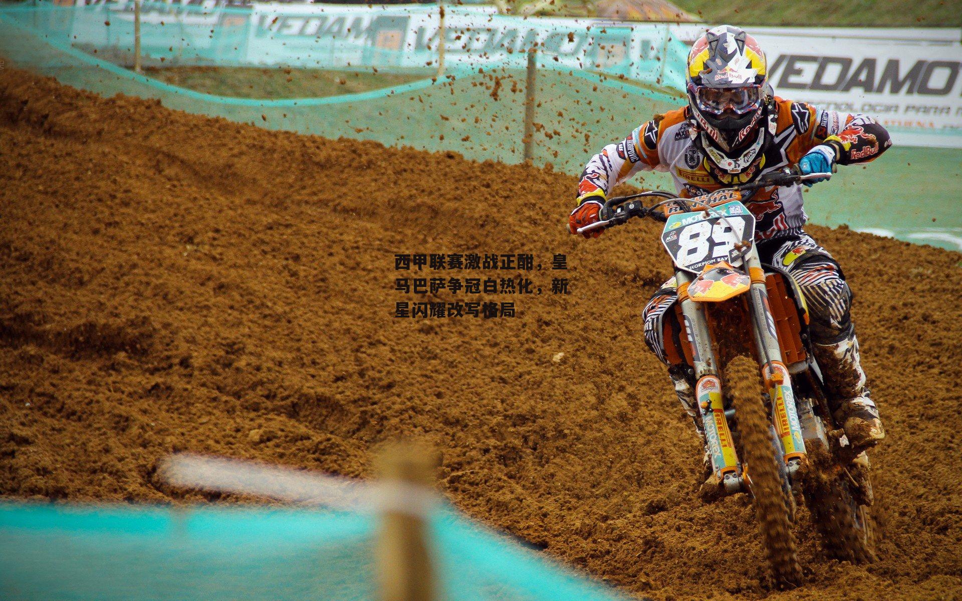 西甲联赛激战正酣,皇马巴萨争冠白热化,新星闪耀改写格局