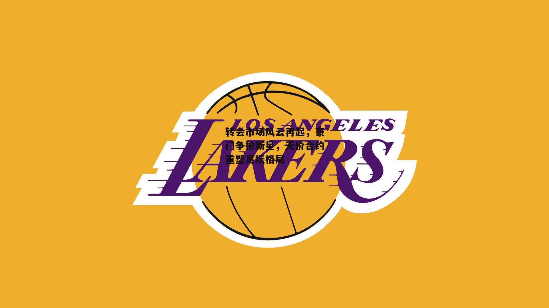 转会市场风云再起，豪门争抢新星，天价合约重塑足坛格局|熊猫体育直播