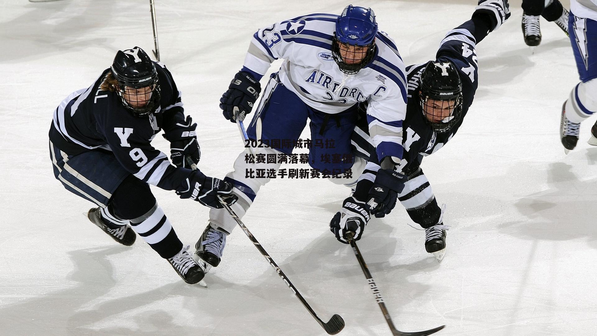 熊猫体育直播-2023国际城市马拉松赛圆满落幕，埃塞俄比亚选手刷新赛会纪录