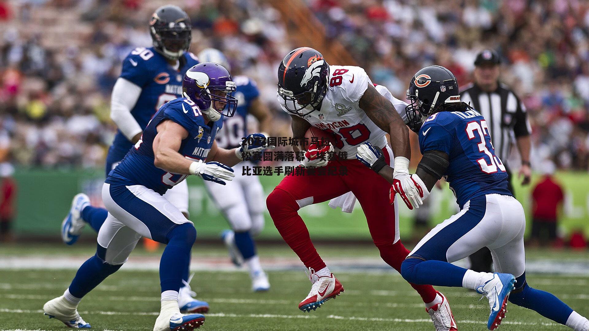 2023国际城市马拉松赛圆满落幕,埃塞俄比亚选手刷新赛会纪录