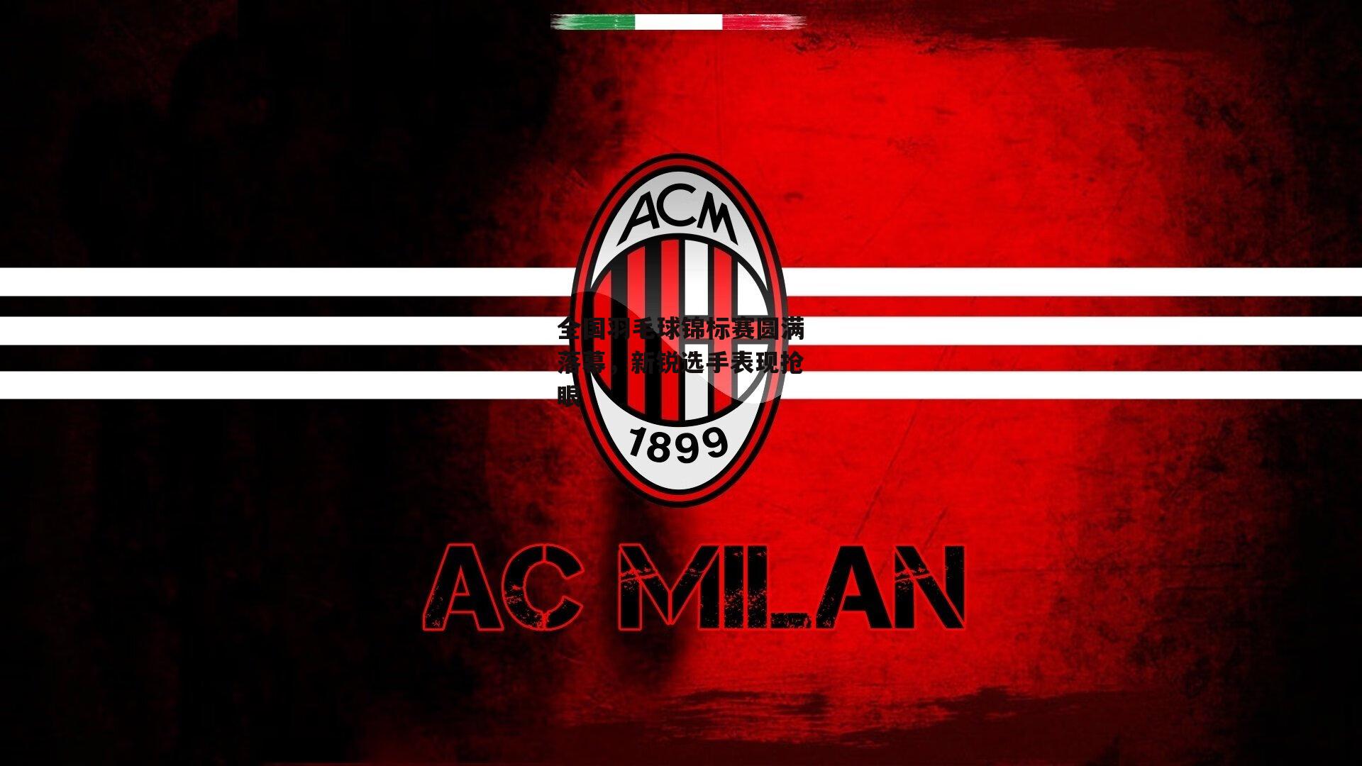 全国羽毛球锦标赛圆满落幕,新锐选手表现抢眼