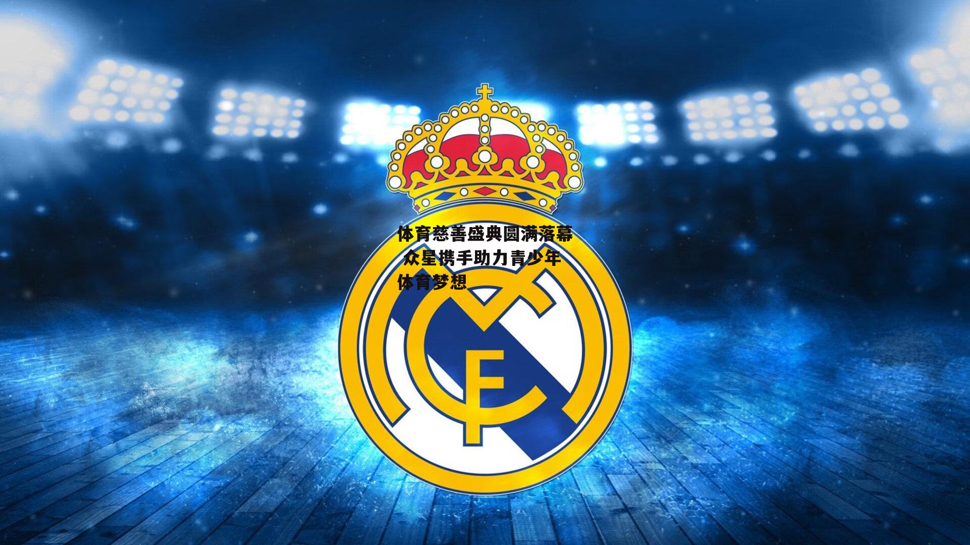 体育慈善盛典圆满落幕 众星携手助力青少年体育梦想【熊猫体育直播】