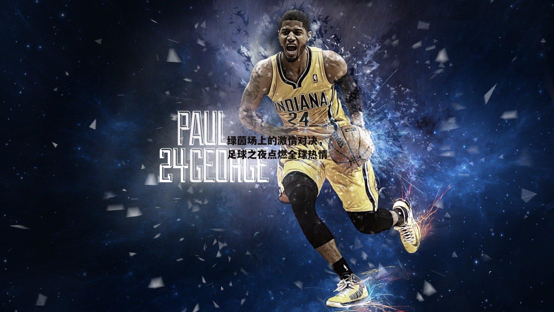 绿茵场上的激情对决,足球之夜点燃全球热情