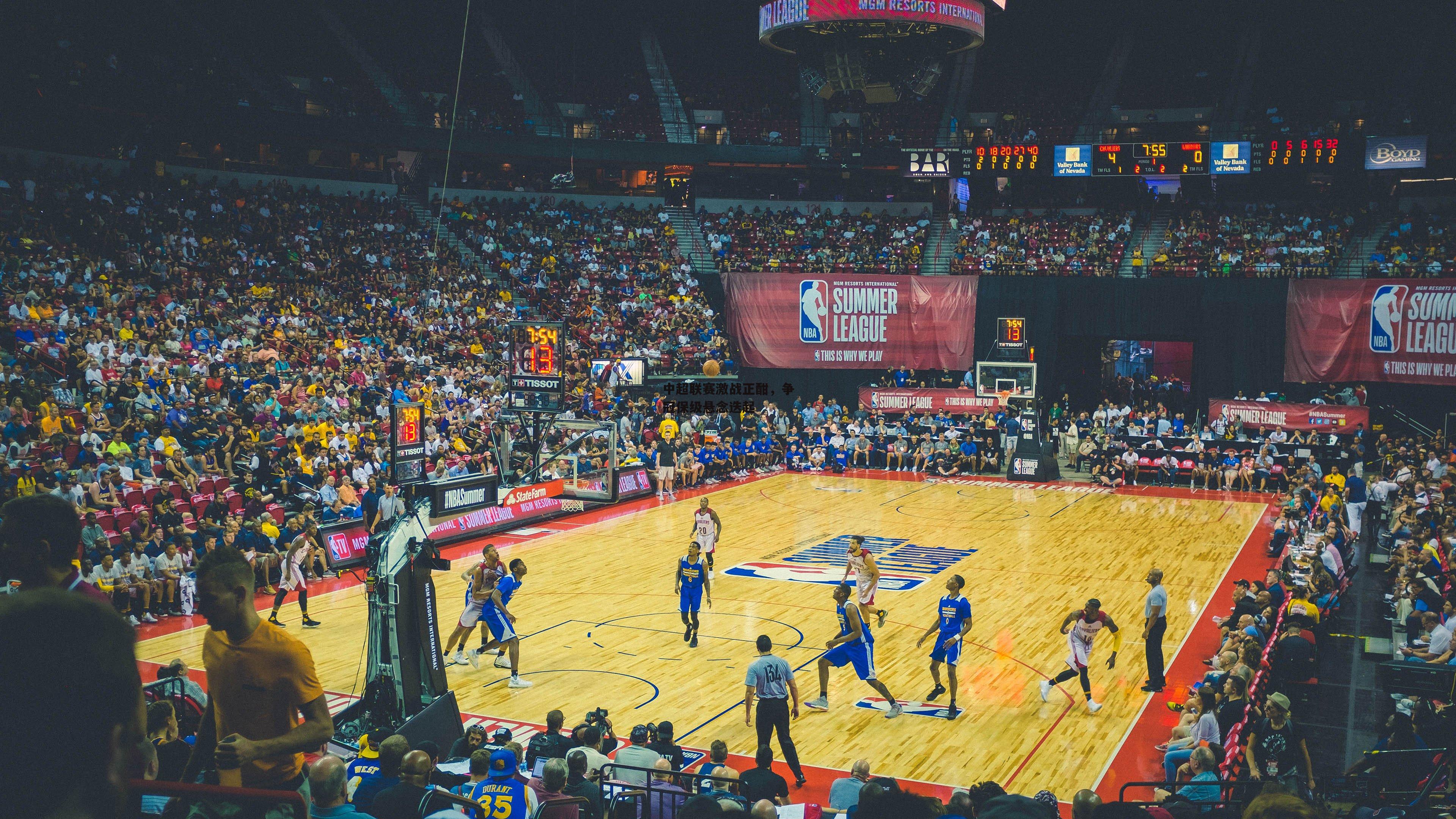 中超联赛激战正酣，争冠保级悬念迭起：体育赛事直播