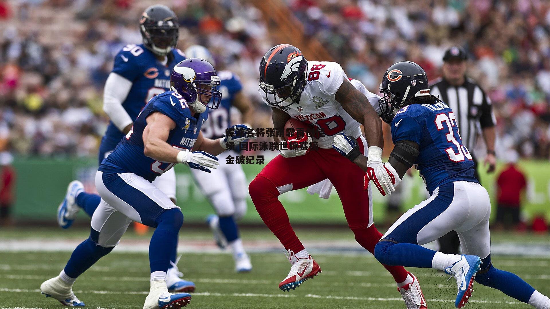 蝶泳名将张雨霏再创佳绩 国际泳联世锦赛摘金破纪录【体育赛事直播】