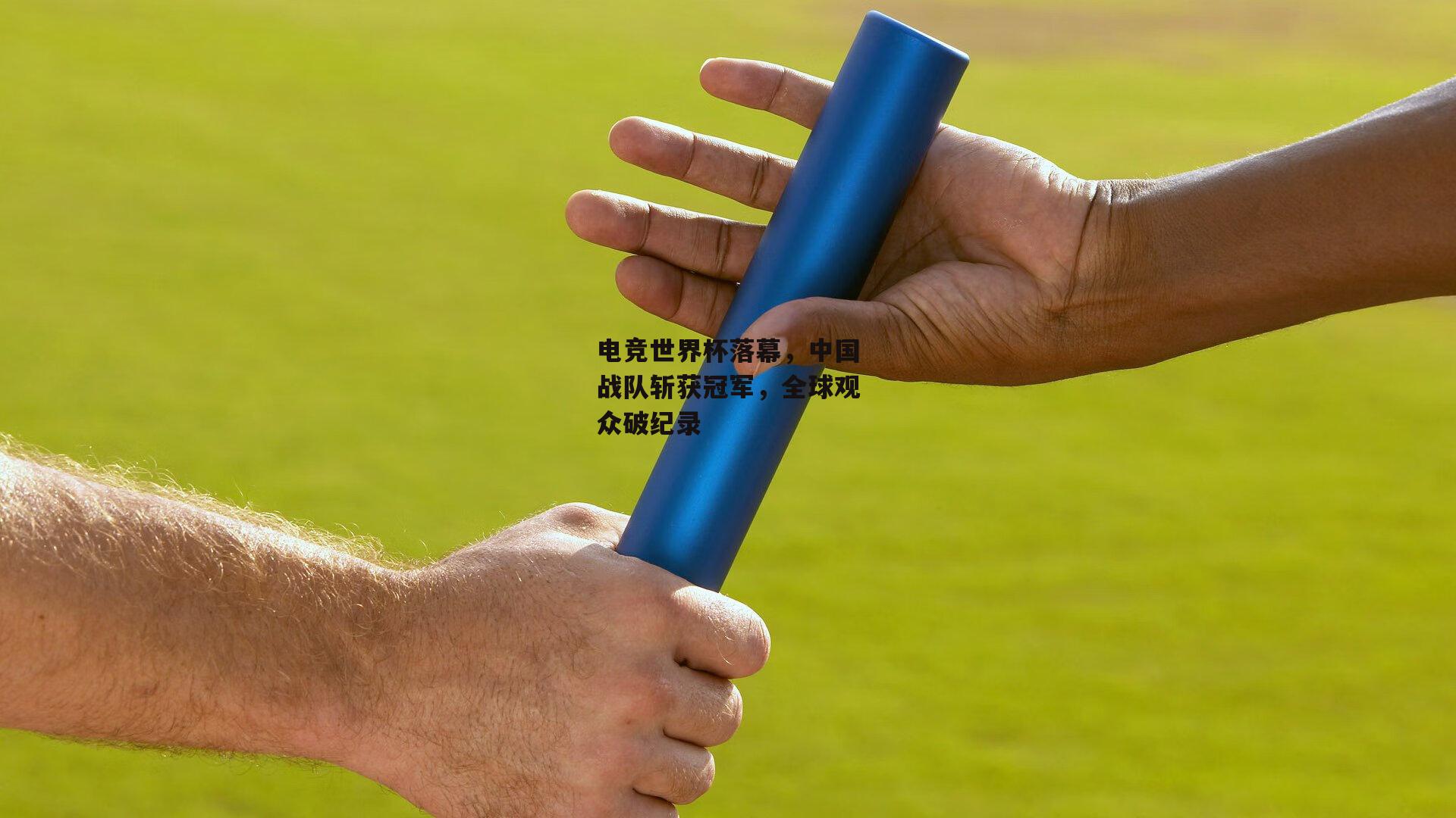 电竞世界杯落幕,中国战队斩获冠军,全球观众破纪录