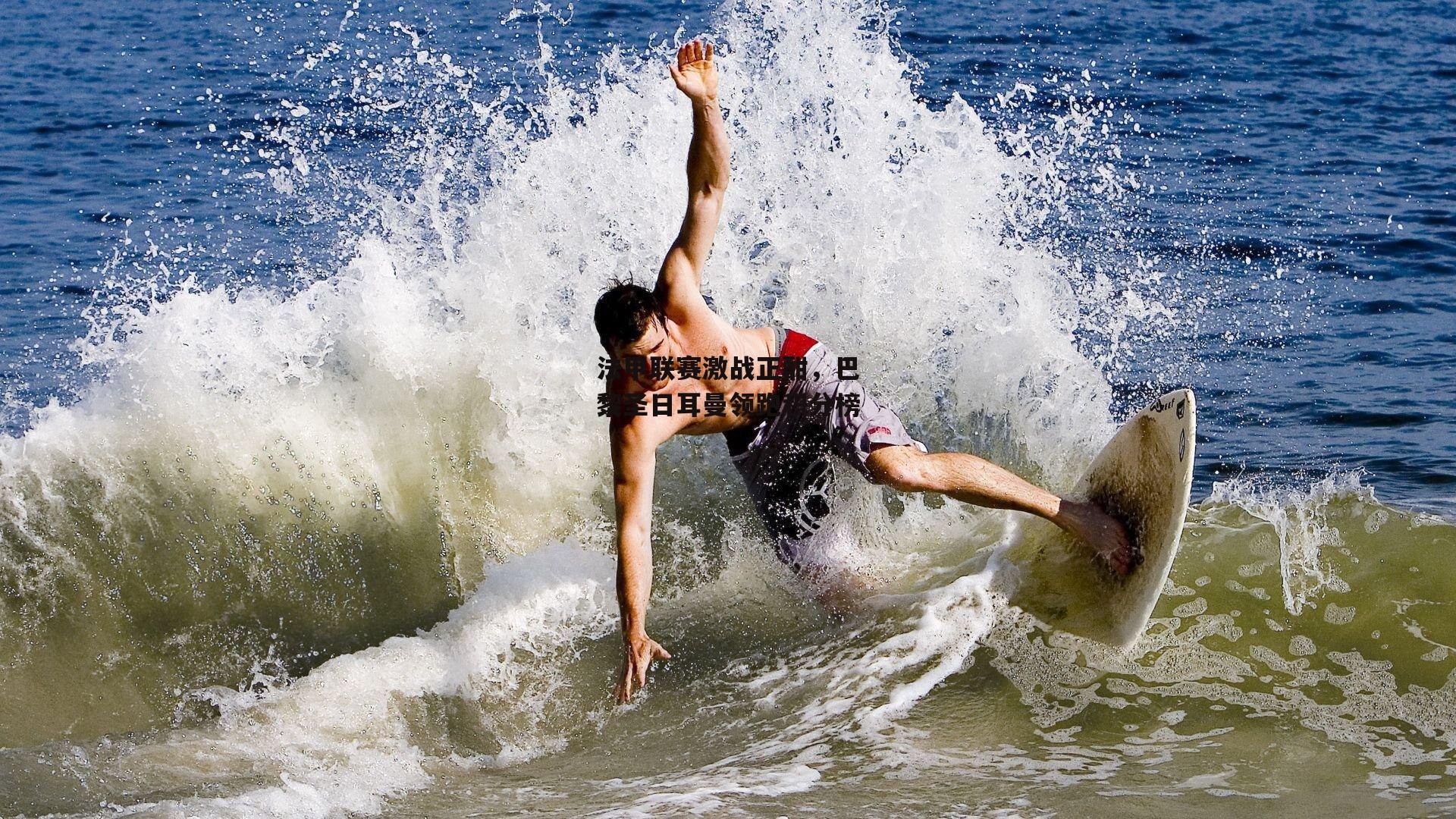 体育赛事直播|法甲联赛激战正酣，巴黎圣日耳曼领跑积分榜