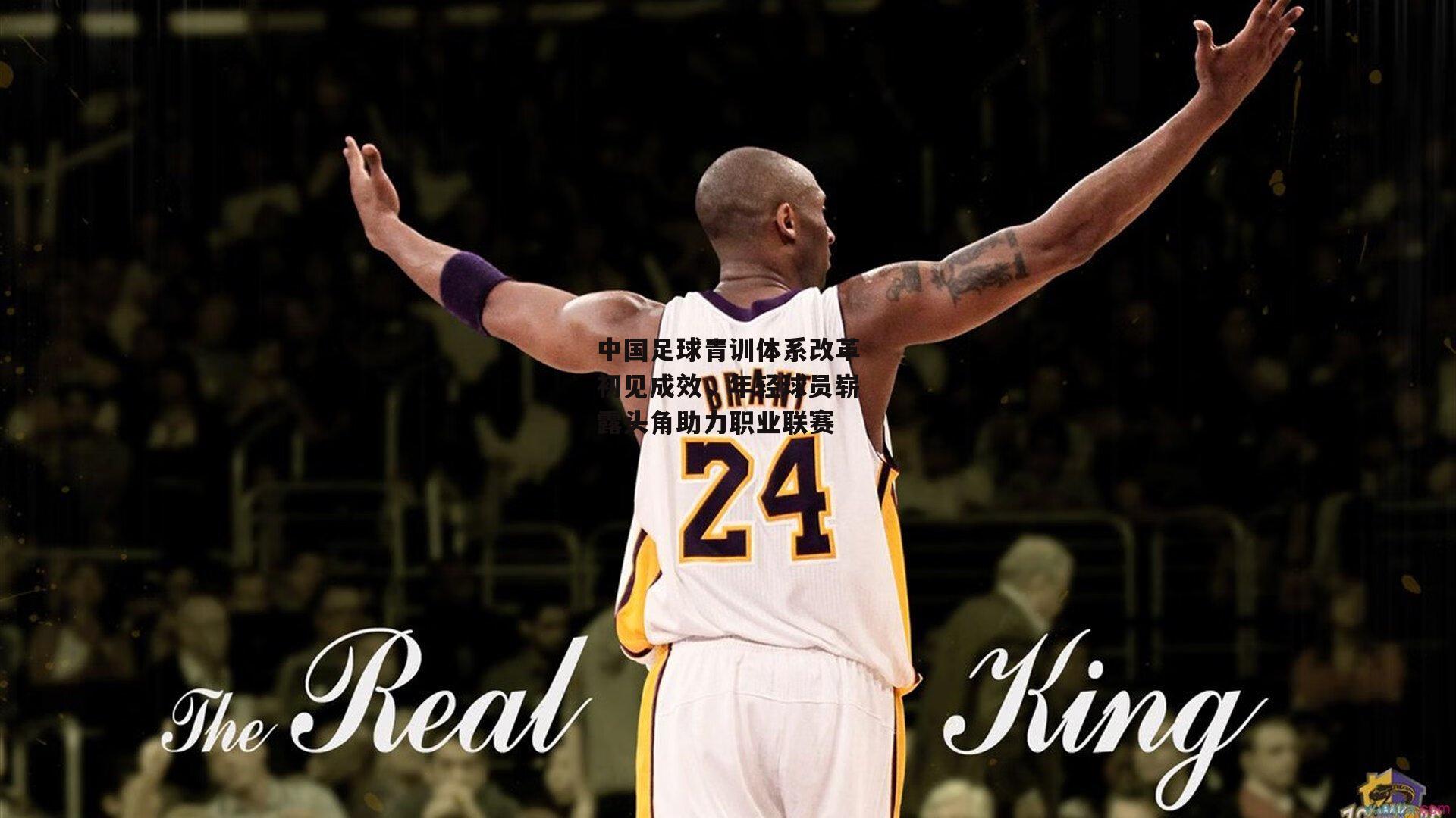 【熊猫直播】中国足球青训体系改革初见成效，年轻球员崭露头角助力职业联赛