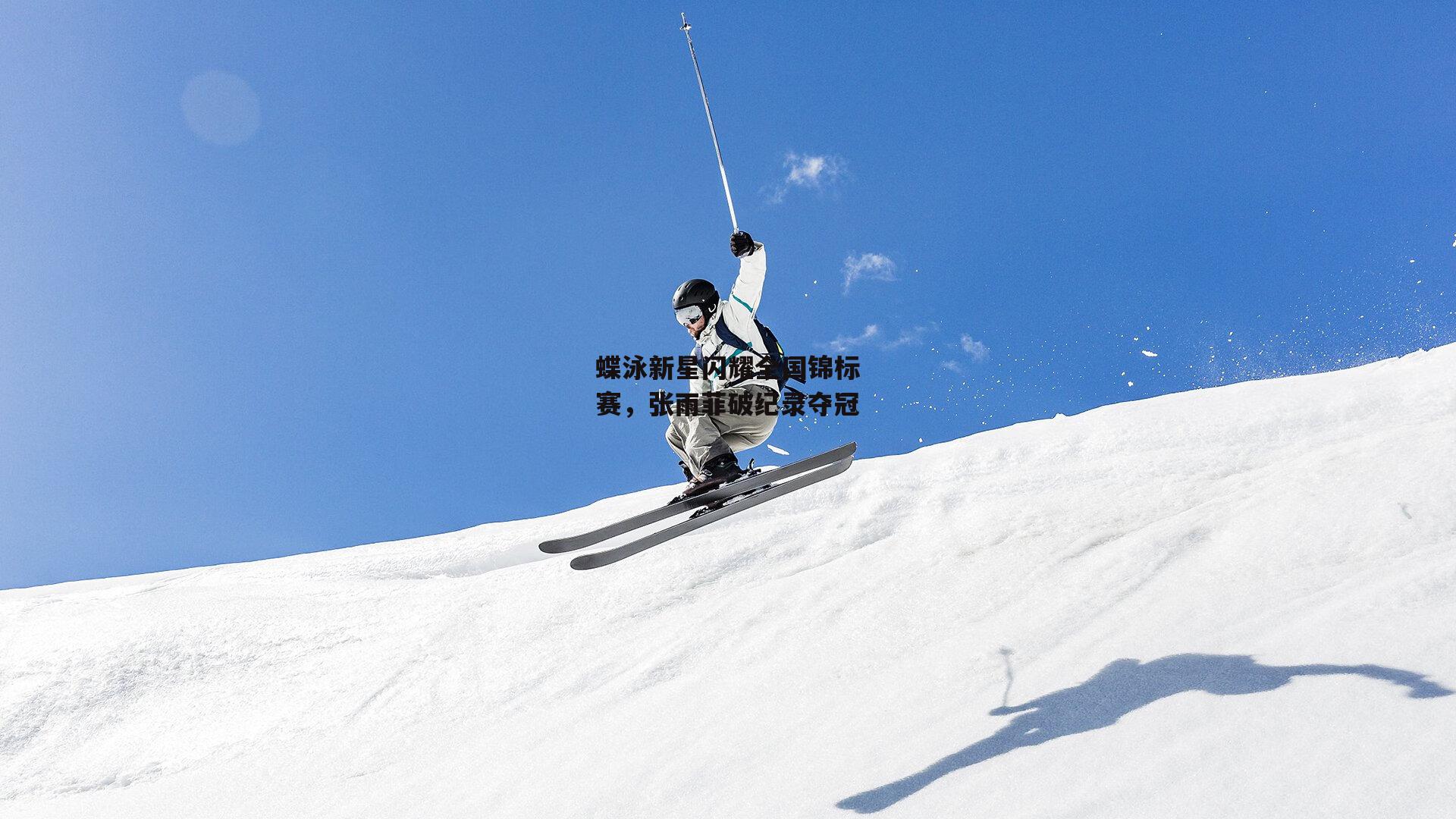 蝶泳新星闪耀全国锦标赛，张雨菲破纪录夺冠-熊猫TV