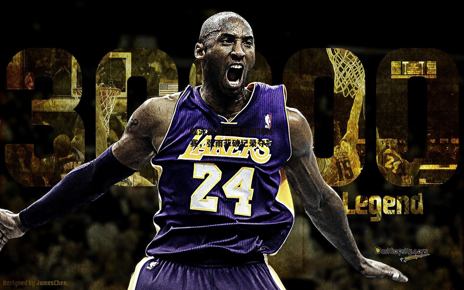 蝶泳新星闪耀全国锦标赛,张雨菲破纪录夺冠