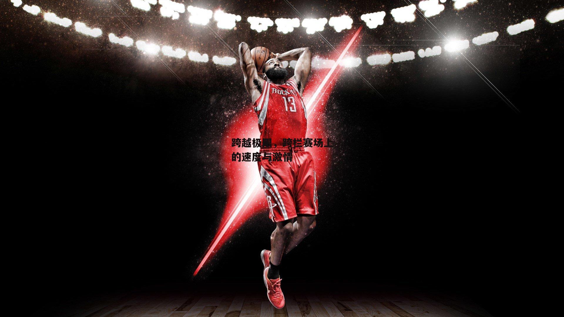 跨越极限,跨栏赛场上的速度与激情