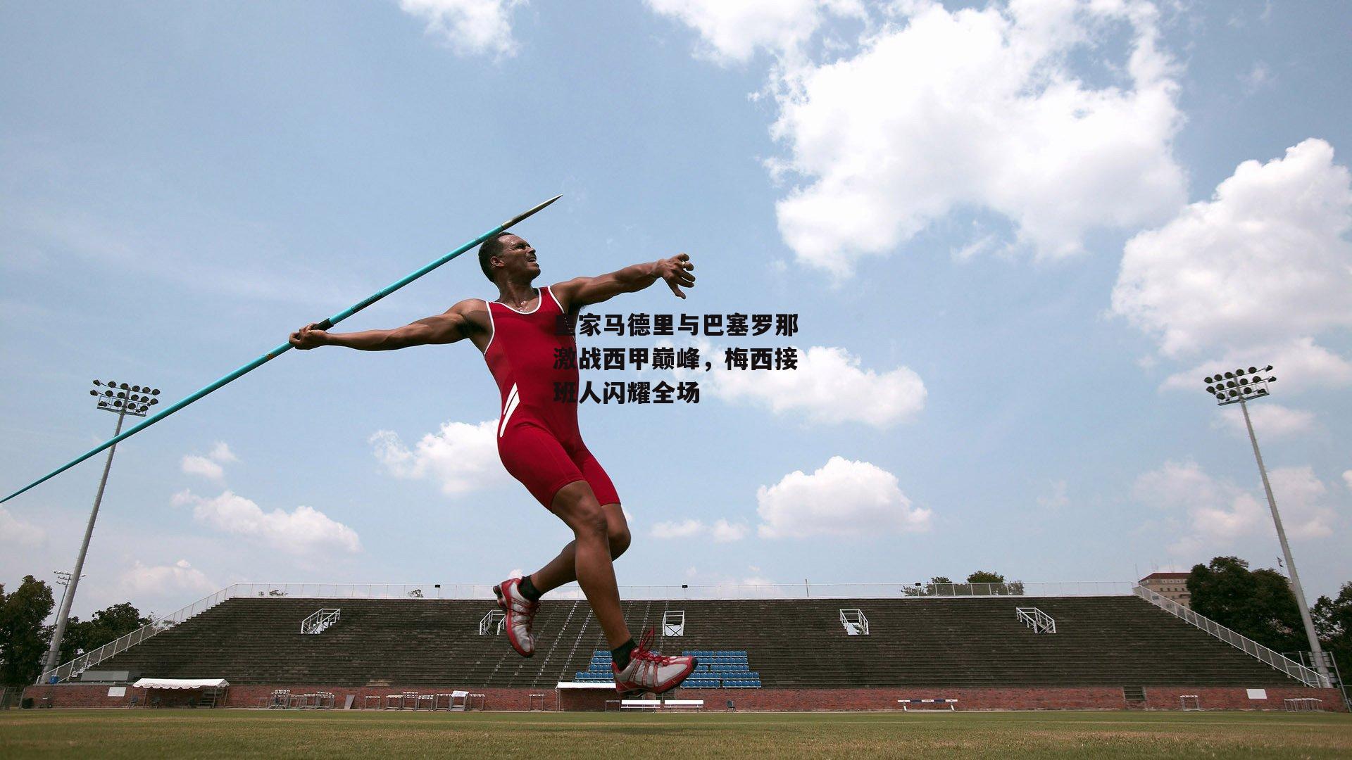 皇家马德里与巴塞罗那激战西甲巅峰,梅西接班人闪耀全场