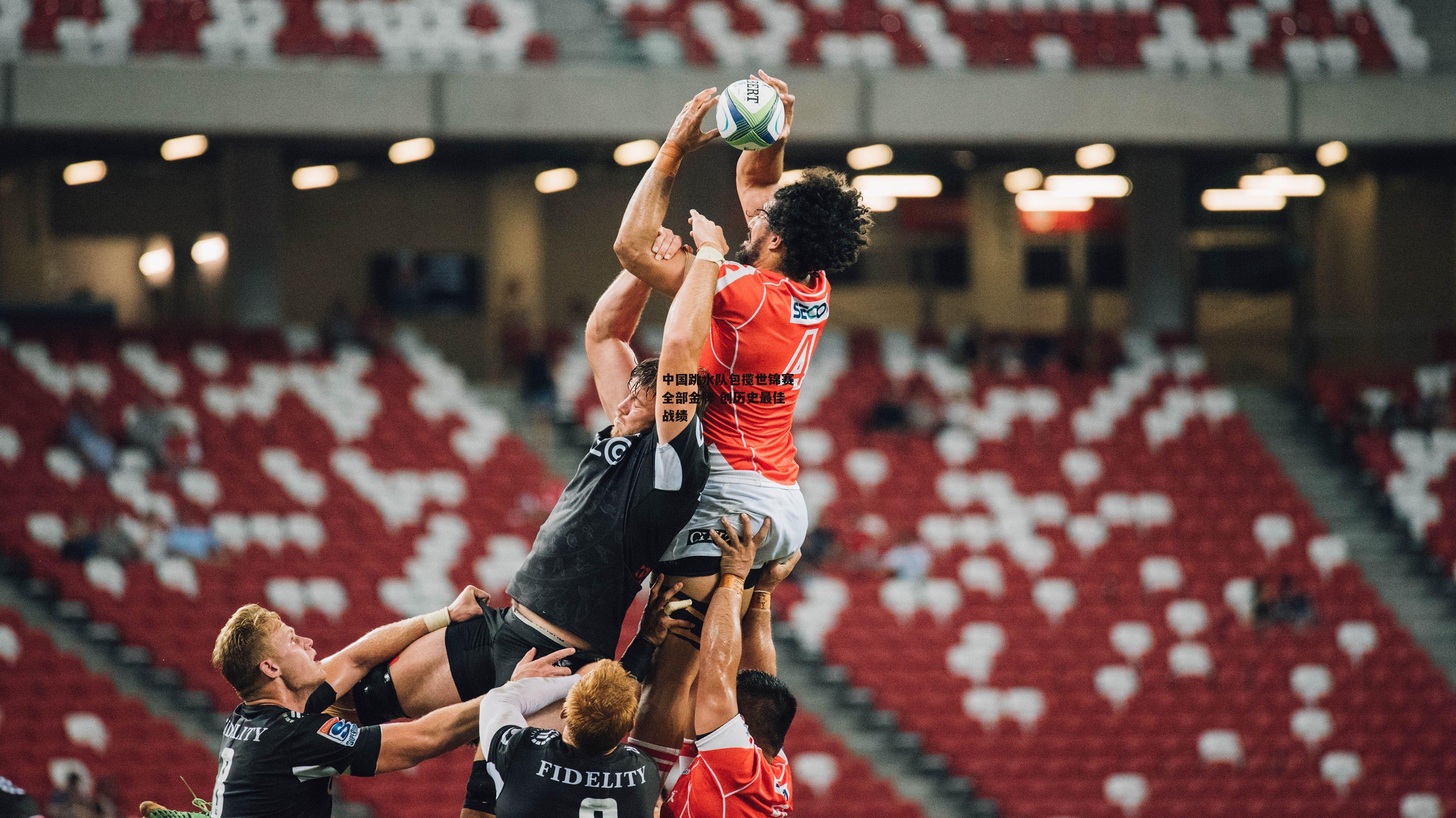 中国跳水队包揽世锦赛全部金牌 创历史最佳战绩